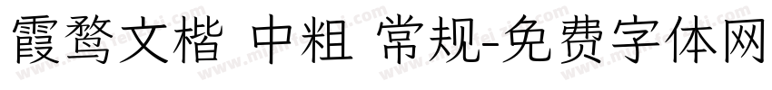 霞鹜文楷 中粗 常规字体转换